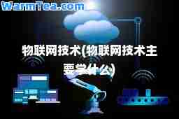 物联网技术(物联网技术主要学什么)