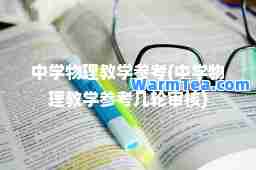 中学物理教学参考(中学物理教学参考几轮审核)