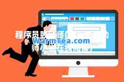 程序员鼓励师(程序员鼓励师小说在线阅读)
