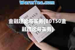金融理论与实务(00150金融理论与实务)