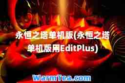 永恒之塔单机版(永恒之塔单机版用EditPlus)