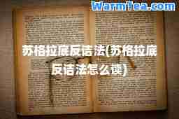 苏格拉底反诘法(苏格拉底反诘法怎么读)