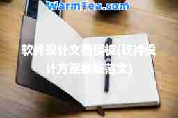 软件设计文档模板(软件设计方案模板范文)