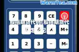股指期货代码(股指期货代码怎么记忆)