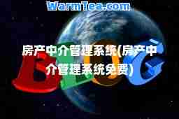 房产中介管理系统(房产中介管理系统免费)