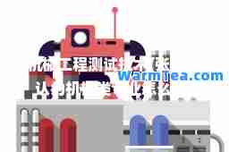 机械工程测试技术(张雪峰认为机械类专业怎么样)