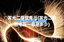 发光二极管电压(发光二极管电压一般是多少)