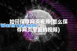 如何保存网页视频(怎么保存网页里面的视频)