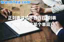 正则表达式不包含(正则表达式不包含某个单词)