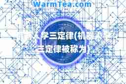 机器人学三定律(机器人学三定律被称为)