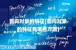 面向对象的特征(面向对象的特征有哪些方面)