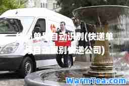 快递单号自动识别(快递单号自动识别快递公司)