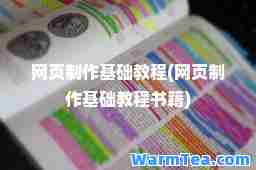 网页制作基础教程(网页制作基础教程书籍)