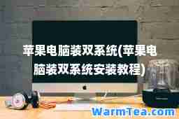 苹果电脑装双系统(苹果电脑装双系统安装教程)