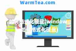 如何格式化硬盘(windows如何格式化硬盘)
