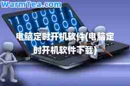 电脑定时开机软件(电脑定时开机软件下载)