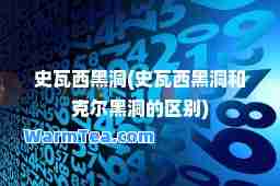 史瓦西黑洞(史瓦西黑洞和克尔黑洞的区别)