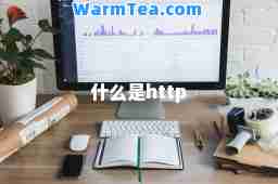 什么是http