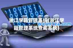 浙江学籍管理系统(浙江学籍管理系统查询系统)