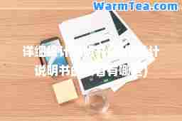 详细设计说明书(详细设计说明书的读者有哪些)