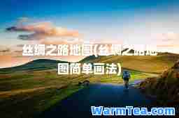 丝绸之路地图(丝绸之路地图简单画法)