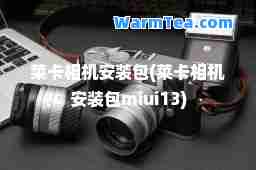 莱卡相机安装包(莱卡相机安装包miui13)