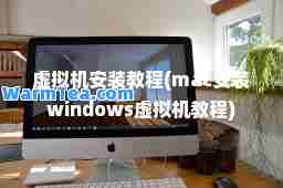 虚拟机安装教程(mac安装windows虚拟机教程)