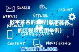 数字签名的过程(数字签名的过程及应用举例)
