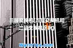 三层交换机(三层交换机和二层交换机区别)