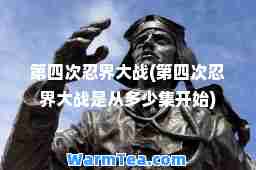 第四次忍界大战(第四次忍界大战是从多少集开始)