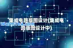 集成电路版图设计(集成电路版图设计中)