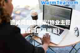 面试问题及答案(物业主管面试问题及答案)