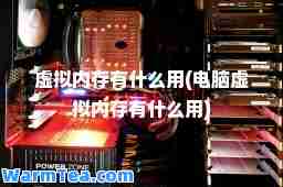 虚拟内存有什么用(电脑虚拟内存有什么用)