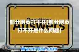 部分网页打不开(部分网页打不开是什么问题)