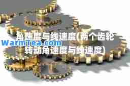 角速度与线速度(两个齿轮转动角速度与线速度)
