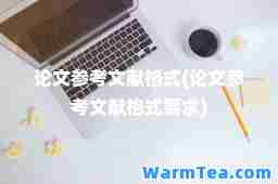 论文参考文献格式(论文参考文献格式要求)
