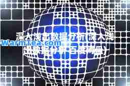 深入浅出数据分析(深入浅出数据分析 百度网盘)