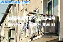远程桌面连接不上(远程桌面连接不上解决方法win10)