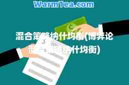 混策略纳什均衡(博弈论混策略纳什均衡)