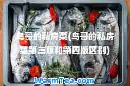 鸟哥的私房菜(鸟哥的私房菜第三版和第四版区别)