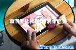 雨滴美化社区(雨滴桌面美化)