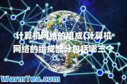 计算机网络的组成(计算机网络的组成部分包括哪三个)