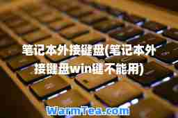 笔记本外接键盘(笔记本外接键盘win键不能用)