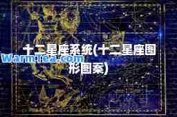 十二星座系统(十二星座图形图案)