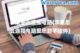 苹果怎么连接电脑(苹果怎么连接电脑爱思助手软件)
