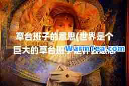 草台班子的意思(世界是个巨大的草台班子是什么意思)