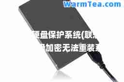 联想硬盘保护系统(联想笔记本硬盘加密无法重装系统)