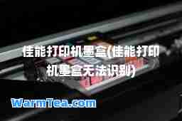 佳能打印机墨盒(佳能打印机墨盒无法识别)