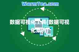 数据可视化工具(数据可视化案例)