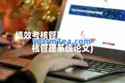 绩效考核管理系统(绩效考核管理系统论文)